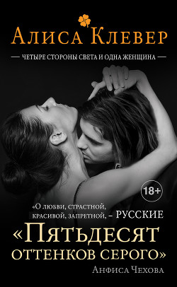 Читать книгу Четыре стороны света и одна женщина